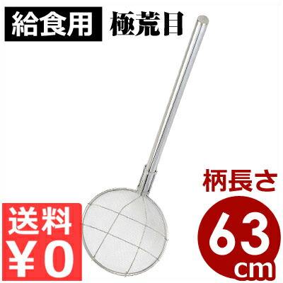 円型すくい網 24cm 極荒目 （パイプ柄長さ63cm）／ザル 水切り 013309005
