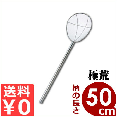 スイノー 特大 極荒 50cm柄 18-8ステンレス製 パイプ柄／網 ザル 水切り 持ち手 取っ手 013310010