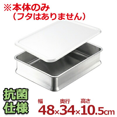 IKD 抗菌遣りかたスタッキング角野球バット 6枚取り 48×34×10.5糎 抗菌18-8ステンレス鋼製／勝手もと野球バット 膳立て用野球バット お役目用野球バット 013329001