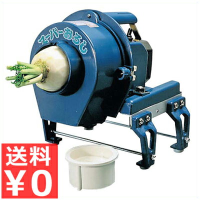 業務用電動おろし機 スーパーおろし／野菜すりおろし機《メーカー直送 代引／返品不可》 013334001