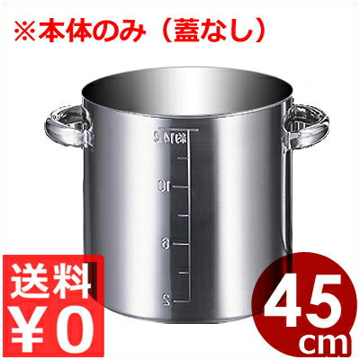 業務用 AG ステンレス目盛付寸胴鍋 45cm 本体のみ（蓋なし） 71