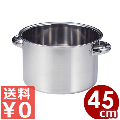 AG ステンレス半寸胴鍋 45cm 本体のみ 18-8ステンレス製 ※フタ別売り 49リットル／ハーフ シンプル 013368058