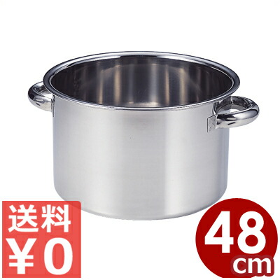 AG ステンレス半寸胴鍋 48cm 本体のみ 18-8ステンレス製 ※フタ別売り 57リットル/ハーフ シンプル 013368059