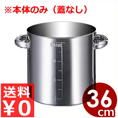 御勤め用 AG 目盛付寸胴鍋 36糎 本体のみ（蓋なし） 36リッター モリブデン鋼製／ずんどう鍋 吸いもの鍋 御勤め用寸胴 013370063