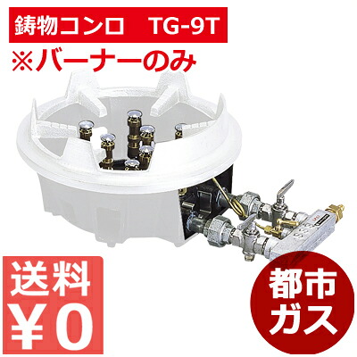 百貨店焼却装置TG-9T 都市屁っ放り／お店勝手もと用コンロ 御祭り でき事 はかり知る勝手もと用 《製造業者取寄／返品不可》 013615000