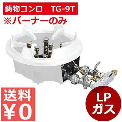 百貨店焼却装置TG-9T LP／お店勝手もと用コンロ 御祭り でき事 はかり知る勝手もと用 《製造業者取寄／返品不可》 013615001