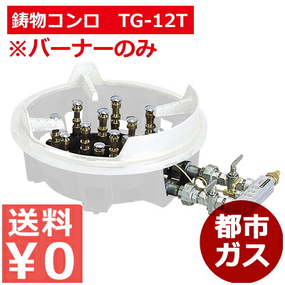 百貨店焼却装置TG-12T 都市屁っ放り／お店勝手もと用コンロ 喜び事 でき事 推しはかる勝手もと用 《製造業者取寄／返品不可》 013617000 キッチン家電-ガスコンロ
