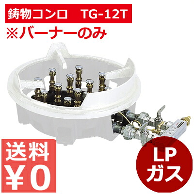百貨店焼却装置TG-12T LP／お店勝手もと用コンロ 喜び事 でき事 推しはかる勝手もと用 《製造業者取寄／返品不可》 013617001 業務用ガスコンロ-ガスコンロ-家電