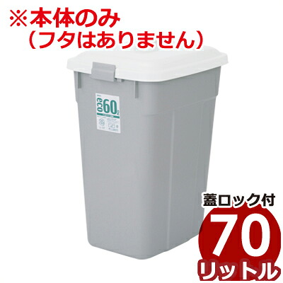 ごみ箱 セキスイ エコポリペール 角型＃70 70L 本体のみ フタ別売り グレー 再生ポリプロピレン使用／ごみ箱 ダストボックス ダストペール ごみペール 013670004｜調理用品のキッチンよろず