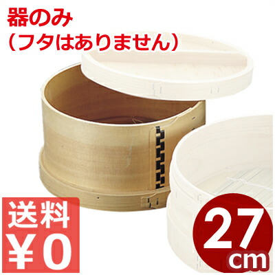 日本釜用 木製板せいろ（蒸籠） 本体のみ フタ無し 27cm用／蒸し器 丸型 014012002