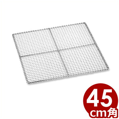 クリンプセイロ網 45&times;45cm用 18-8ステンレス製／底敷き 蒸し器 角型 014269045｜調理用品のキッチンよろず