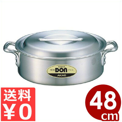 DON アルミ外輪鍋 48cm/28リットル/煮込み料理 丈夫 《メーカー取寄/返品不可》 015002011|調理用品のキッチンよろず