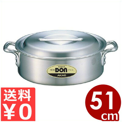 DON アルミ外輪鍋 51cm／33リットル／煮込み料理 丈夫 《メーカー取寄／返品不可》 015002012｜調理用品のキッチンよろず