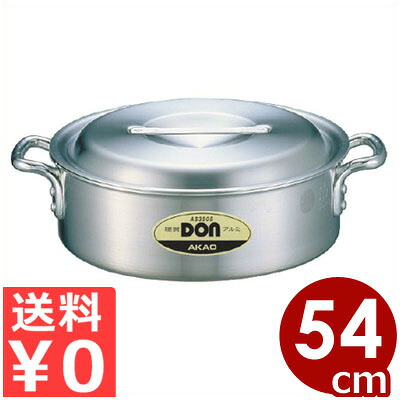 DON アルミ外輪鍋 54cm／42リットル／煮込み料理 丈夫 《メーカー取寄／返品不可》 015002014｜調理用品のキッチンよろず