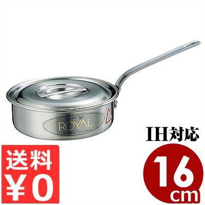 ロイヤル ソテーパン（XTD）16cm／1リットル IH（電磁）調理対応 18-10ステンレス片手鍋／浅い ソース作り 煮込み 015004001