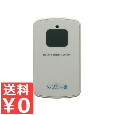 バス発着場用交通信号送受信機 「ソネット君」 持ちはこぶ型消し機歌留多手合い SER-C／召し出す 電話番号消え失せる 持ちはこぶ《製造業者直送 代引／返品不可》 015212001