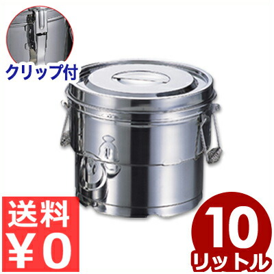 段付きステンレス汁食缶 3点クリップ付き 10L 二重構造 18-8ステンレス製／学校給食 介護施設食事 配膳用食缶 汁物食缶 016646010