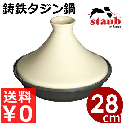 ストウブ staub タジン28cm ブラック 40509-395 IH（電磁）対応／北アフリア生まれの土鍋 タジン鍋 鋳鉄ホーロー鍋 無水調理 蒸し鍋 《メーカー取寄／返品不可》 016704002｜調理用品のキッチンよろず 22,944円