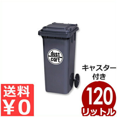 楽天市場 ダストカート 240l Kt 240 キャスター付きゴミ箱 入れたまま移動できる車輪付きごみ箱 ごみカート メーカー直送 代引 返品不可 調理用品のキッチンよろず