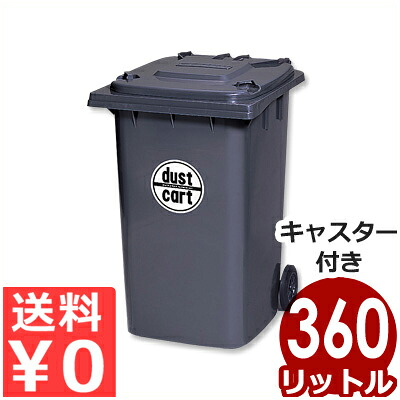 ダストカート 360L KT-360 キャスター付きゴミ箱／入れたまま移動できる車輪付きごみ箱 ごみカート《メーカー直送 代引／返品不可》 016740004｜調理用品のキッチンよろず