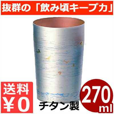 純チタン製二重タンプラー「朱鷺」 小 240竓 しろがね色／保冷・保温に優れた二重社会システムのタンプラー水呑み チタン水呑み 麦酒 お酒 飲み頃 他所他所しい 生あたたかい 守りつづける 持ちこたえる 割れない金属元素水呑み 016872003