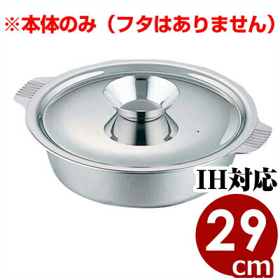 宴会鍋 Nbステンレスちり鍋 29cm 鍋本体のみ シルクウェア IH（電磁）対応 塩分に強い18-8ステンレス卓上鍋／丈夫 耐蝕性 耐熱性 魚鍋 海鮮鍋 017156002