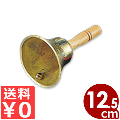 手振り鈴 125mm ハンドベル 真鍮製／イベント パーティー 福引 当たり 019020003