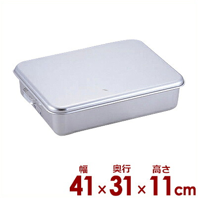アルマイト 天ぷら入れ フタ付き 251 A型 410×310×高さ110mm／バット 入れ物 容器 保存 保管 揚げ物 コンテナ 《メーカー取寄／返品不可》 019173001 8,315円