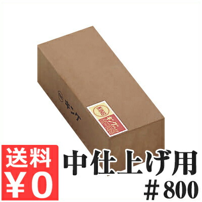 包丁・刃物用砥石 キング デラックス 中仕上げ砥石 K-105 ＃800 特大／包丁研ぎ 切れ味 手入れ 020046001