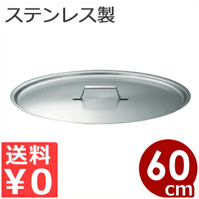 仔犬印 19-0ステンレス 鍋用フタ 60cm用／鍋蓋 ふた 本間製作所 021436060｜調理用品のキッチンよろず