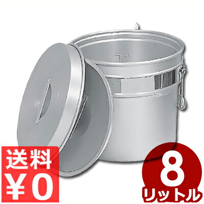 しろがね色アルマイト 段付二重食缶 8L 246-R／滋養物供給用 設立用 配膳用食缶 吸いもの缶 汁缶 《製造業者取寄／返品不可》 022170008