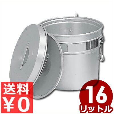 シルバーアルマイト 段付二重食缶 16L 250-R／給食用 施設用 配膳用食缶 スープ缶 汁缶 《メーカー取寄／返品不可》 022170016 24,234円