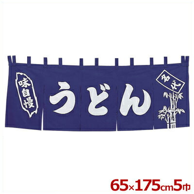 暖簾（のれん） 関東風 うどん 5巾のれん／店舗用、模擬店・屋台の集客に 025121001