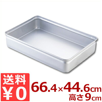 アカオアルミ 番重（ばんじゅう） 蓋なし特大 66.4×44.6×高さ9cm 硬質アルミ製／バット 入れ物 容器 コンテナ 運搬 持ち運び 保存 保管 シンプル フードコンテナ 《メーカー取寄／返品不可》 026035010