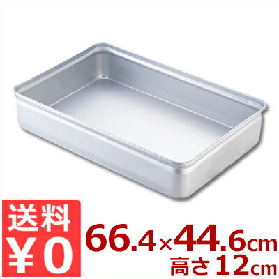アカオアルミ 番重（ばんじゅう） 蓋なし特大 66.4×44.6×高さ12糎 堅牢さ軽銀製／野球バット 入れもの 入れもの 入れもの 持っていく 持っていく 保護すること 納める 分かりやすい ボンネット入れもの 026035011