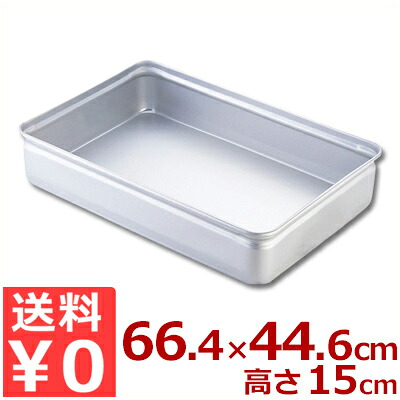 アカオアルミ 番重（ばんじゅう） 蓋なし特大 66.4×44.6×高さ15cm 硬質アルミ製／バット 入れ物 容器 コンテナ 運搬 持ち運び 保存 保管 シンプル フードコンテナ 《メーカー取寄／返品不可》 026035012