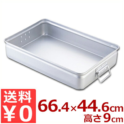 アカオアルミ 手付番重（ばんじゅう） 蓋なし 特大 66.4×44.6×高さ9cm 硬質アルミ製／バット 入れ物 容器 コンテナ 運搬 持ち運び 保存 保管 持ち手 取っ手 シンプル フードコンテナ 026036010
