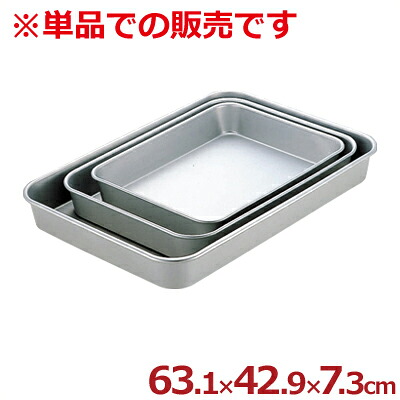 アカオアルミ 大型バット G 63.1×42.9×深さ7.3cm／料理 下ごしらえ シンプル 定番 026044001 8,385円