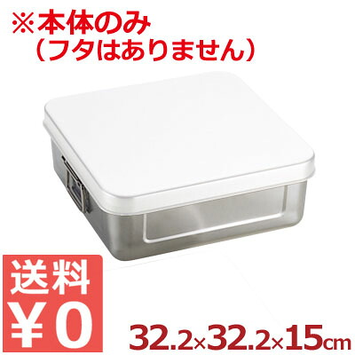 天ぷらバット 本体のみ 32.2&times;32.2&times;深さ15cm 18-8ステンレス製 ※フタ別売り／入れ物 容器 揚げ物 料理 シンプル 026509007｜調理用品のキッチンよろず