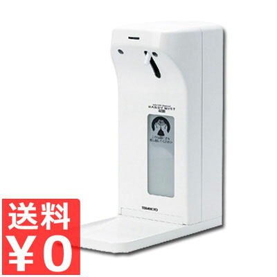 テラモト 自動噴射式 手指消毒器 ハンディミスト HMII 乾電池・ACアダプター式 本体のみ/衛生 清潔 非接触 026535004|調理用品のキッチンよろず