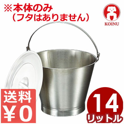 仔犬印 バケット 14L ステンレスバケツ／掃除 清掃 ストッカー 本間製作所 026556002