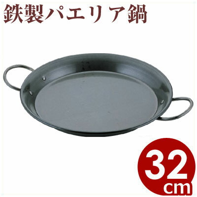 パエリアパン 鉄パエリア鍋 32cm/パエージャパン パエージャ鍋 パエヤ鍋 パエヤパン 大人数用 パエリアパン 鉄パエリア鍋 32cm/パエージャパン パエージャ鍋 パエヤ鍋 パエヤパン 大人数用