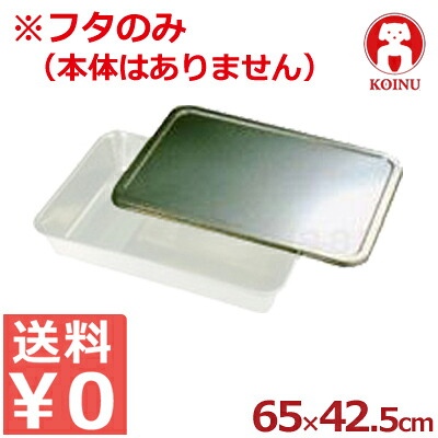 仔犬印 ステンレス角バットフタ 3枚取り用 65.0×42.5cm ※本体別売り/バット用フタ 本間製作所 026771003|調理用品のキッチンよろず