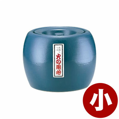 楽天市場】陶器製 火消し壺 中 7号 直径220×高さ180mm 火消しつぼ