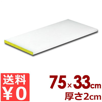 天領 プラスチックまな板 K5A 75&times;33cm&times;厚さ20mm イエロー／カッティングボード 色分け カラー 027225010｜調理用品のキッチンよろず