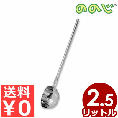 ののじ ビッグディッパ（杓子） 優勝杯静電容量2.5L 柄長さ100糎 LBD-003L 大釜膳立て用 まぜくり返す杓子 あと継ぎのない押し並べて社会システム 滋養物供給用 工業プラント用 膳立て手道具 お役目用 ステンレス鋼 長々しい 馬鹿でかい 勝手もと 杓 ひしゃく 027629003