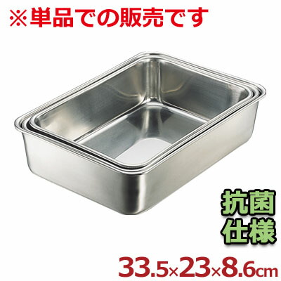 IKD 抗菌深型組バット 7号 335×230×高さ86mm 抗菌ステンレス製／料理 下ごしらえ 深い 深め シンプル 定番 清潔 028275007