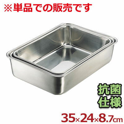 IKD 抗菌深型組バット 8号 350×240×高さ87mm 抗菌ステンレス製／料理 下ごしらえ 深い 深め シンプル 定番 清潔 028275008