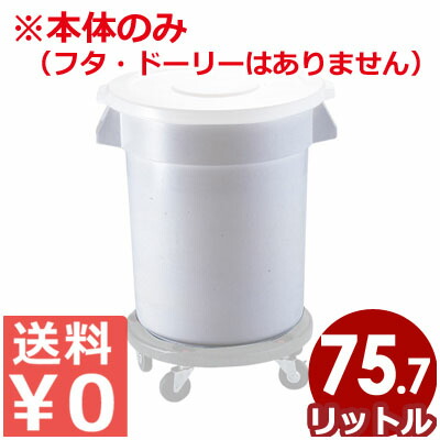 ラウンドブルートコンテナ　49.5×58cm　75.7L　入れ物　代引／返品不可》　2620／バケツ　本体のみ　密閉《メーカー直送　容器　028278001