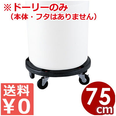 ドーリー（2620・2632・2643・2655用） 2640 ラウンド入れもの用手押し車 耐荷重200kg／キャスター 脚 民族大移動 持っていく《製造業者直送 代引／返品不可》 028278003